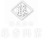 株式会社藤秀興業｜宮城県で防水工事、雨漏り工事、大規模修繕は岩沼市の藤秀興業へ