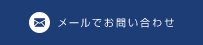 メールでお問い合わせ