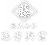 株式会社藤秀興業｜宮城県で防水工事、雨漏り工事、大規模修繕は岩沼市の藤秀興業へ