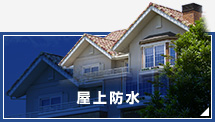 屋上防水