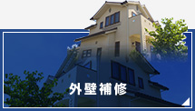 外壁補修