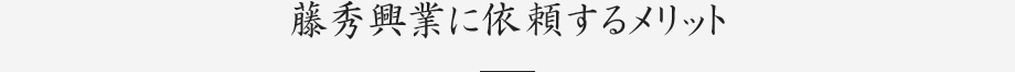 藤秀興業に依頼するメリット