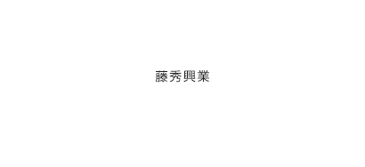 藤秀興業