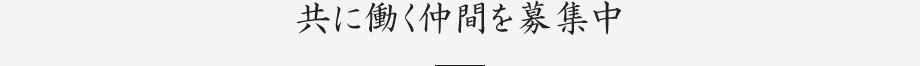 共に働く仲間を募集中