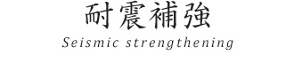 耐震補強