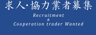 求人・協力業者募集