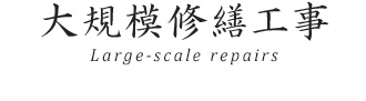 大規模修繕工事